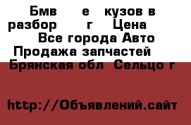 Бмв 525 е34 кузов в разбор 1995 г  › Цена ­ 1 000 - Все города Авто » Продажа запчастей   . Брянская обл.,Сельцо г.